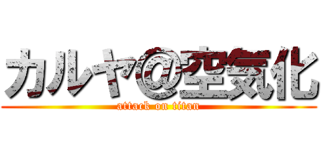 カルヤ＠空気化 (attack on titan)