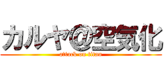 カルヤ＠空気化 (attack on titan)