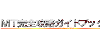 ＭＴ完全攻略ガイドブック＿＿＿ (attack on titan)
