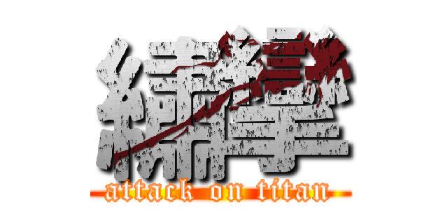 繡攣 (attack on titan)