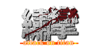 繡攣 (attack on titan)