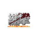 繡攣 (attack on titan)