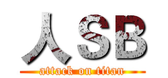 人ＳＢ (attack on titan)