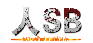 人ＳＢ (attack on titan)