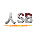 人ＳＢ (attack on titan)