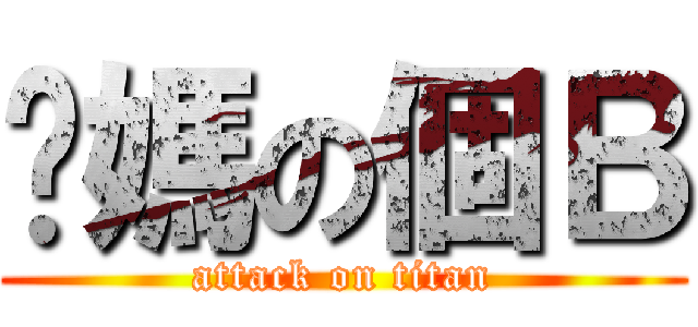 你媽の個Ｂ (attack on titan)