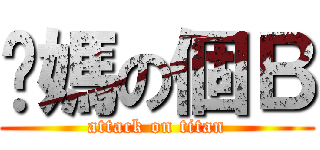 你媽の個Ｂ (attack on titan)