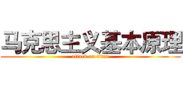 马克思主义基本原理 (attack on titan)
