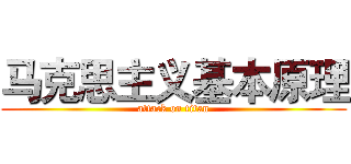 马克思主义基本原理 (attack on titan)