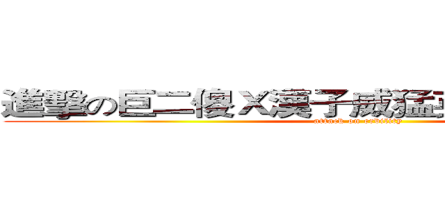 進擊の巨二傻Ｘ漢子威猛英俊瀟灑的筷子 (attack on erbility)