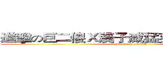進擊の巨二傻Ｘ漢子威猛英俊瀟灑的筷子 (attack on erbility)