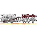 進撃の坂本 (needless to say)