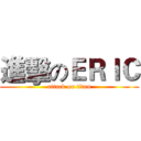 進擊のＥＲＩＣ (attack on titan)