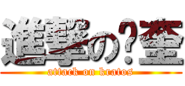 進撃の许奎 (attack on kratos)