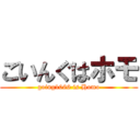 ごいんぐはホモ (going1066 is Homo)