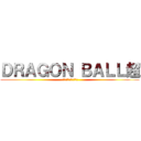 ＤＲＡＧＯＮ ＢＡＬＬ超 (ドラゴンボールスーパー)