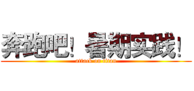 奔跑吧！暑期实践！ (attack on titan)