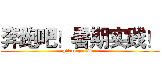 奔跑吧！暑期实践！ (attack on titan)