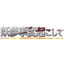 妖夢事変起こして (attack on titan)