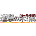 進撃の朱爱斌 (attack on titan)