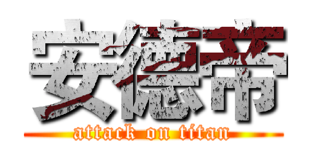 安德帝 (attack on titan)