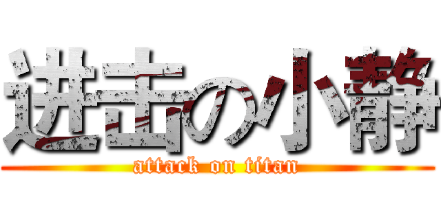 进击の小静 (attack on titan)