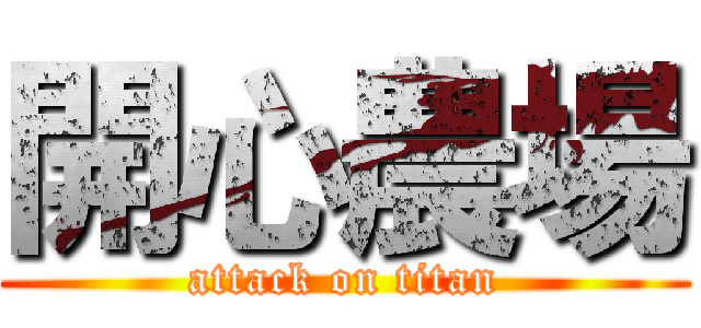 開心農場 (attack on titan)