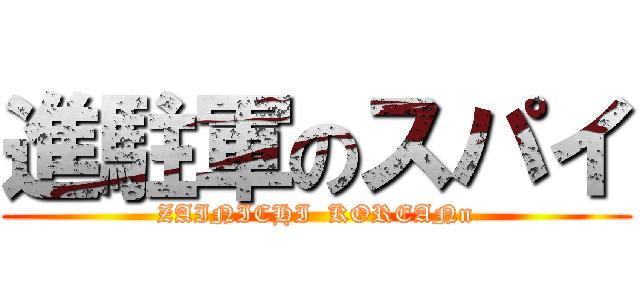 進駐軍のスパイ (ZAINICHI  KOREANn)