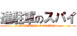 進駐軍のスパイ (ZAINICHI  KOREANn)