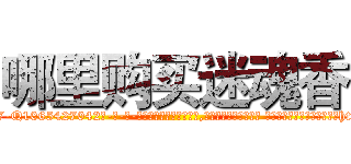 哪里购买迷魂香 (哪里购买迷魂香【电-话151x68344x817-Q1065427042元-吉-药-业】我们做的是长期生意,靠的是老客户长期支持 哪里购买迷魂香在发表了一篇http://sngk.net/jxMYIC

参考消息网我们做的是长期生意,靠的是老客户长期支持也许我们早该意识到，就连鲍勃·霍斯金斯（金球奖戏剧类电影男主角 
)