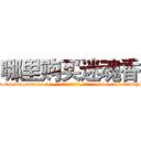 哪里购买迷魂香 (哪里购买迷魂香【电-话151x68344x817-Q1065427042元-吉-药-业】我们做的是长期生意,靠的是老客户长期支持 哪里购买迷魂香在发表了一篇http://sngk.net/jxMYIC

参考消息网我们做的是长期生意,靠的是老客户长期支持也许我们早该意识到，就连鲍勃·霍斯金斯（金球奖戏剧类电影男主角 
)