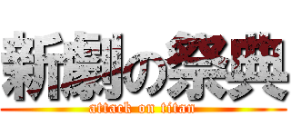 新劇の祭典 (attack on titan)