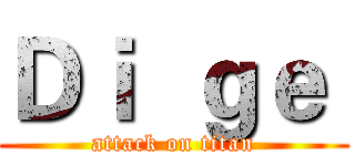 Ｄｉ  ｇｅ  (attack on titan)