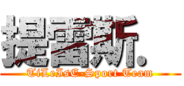 提雷斯． (TiLeIsE-Sport Team)