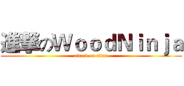 進撃のＷｏｏｄＮｉｎｊａ (attack on titan)