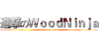 進撃のＷｏｏｄＮｉｎｊａ (attack on titan)