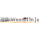進撃のＷｏｏｄＮｉｎｊａ (attack on titan)