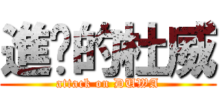 進擊的杜威 (attack on DUWA)