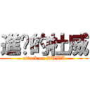 進擊的杜威 (attack on DUWA)