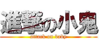 進撃の小鬼 (attack on baby)