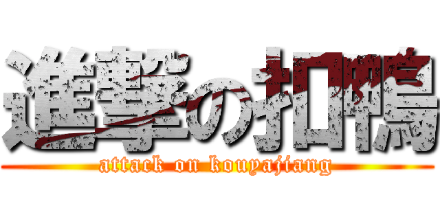 進撃の扣鴨 (attack on kouyajiang)