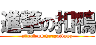 進撃の扣鴨 (attack on kouyajiang)