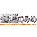 強運のみめ (Fuyu Neko Milan)