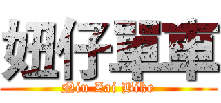 妞仔單車 (Niu Zai Bike)