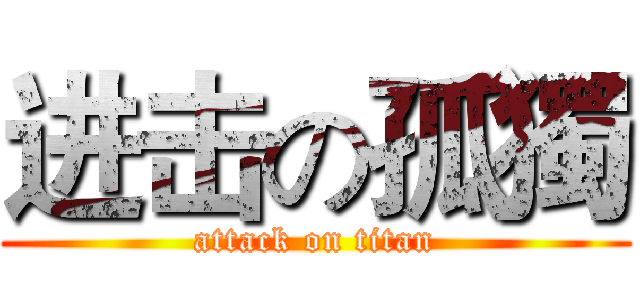 进击の孤獨 (attack on titan)