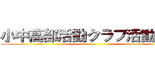 小中高部活動クラブ活動廃止 ()