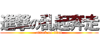 進撃の乱起奔走 (attack on titan)