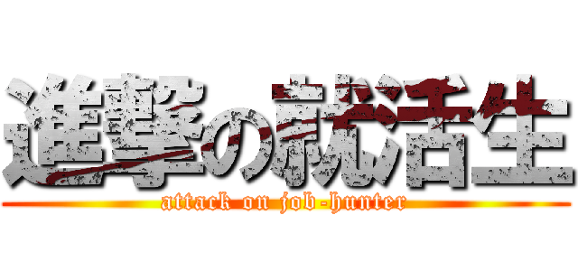 進撃の就活生 (attack on job-hunter)