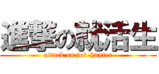 進撃の就活生 (attack on job-hunter)