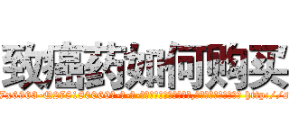 致癌药如何购买 (致癌药如何购买【电-186x2687x6963-Q278180069元-吉-药-业】我们做的是长期生意,靠的是老客户长期支持 http://sngk.net/Fl58sD
)